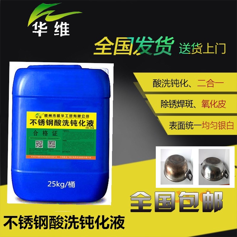 不銹鋼酸洗鈍化液304焊斑黃藍黑氧化皮洗白水除斑白鋼水耐鹽霧